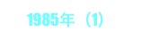 1985年（1）