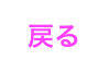 戻る